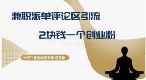 十万个富翁修炼宝典之11.兼职派单评论区引流,2块钱一个创业粉-优优云创网