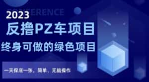 2023反撸PZ车项目，终身可做的绿色项目，一天保底一张，简单、无脑操作【仅揭秘】-优优云创网
