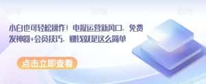 小白也可轻松操作!电报运营新风口,免费发神器+会员技巧,赚钱就是这么简单-优优云创网