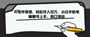 AI写作变现,轻松月入过万,小白手机电脑都可上手,风口项目【揭秘】-优优云创网