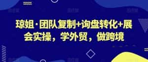 琼姐·团队复制+询盘转化+展会实操,学外贸,做跨境-优优云创网