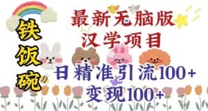 真正铁饭碗的汉学项目,小白零基础都可学习,日精准引流100+-优优云创网