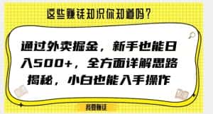 通过外卖掘金,新手也能日入500+,全方面详解思路揭秘,小白也能上手操作【揭秘】-优优云创网