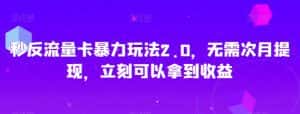 秒反流量卡暴力玩法2.0，无需次月提现，立刻可以拿到收益【揭秘】-优优云创网