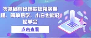 零基础剪出爆款短视频课程,简单易学,小白也能轻松学会-优优云创网