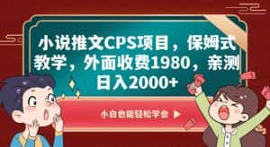 小说推文CPS项目,保姆式教学,外面收费1980,亲测日入2000+【揭秘】-优优云创网