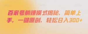 百家号躺赚模式揭秘,简单上手,一键原创,轻松日入300+【揭秘】-优优云创网