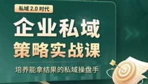 私域2.0时代:企业私域策略实战课,培养能拿结果的私域操盘手-优优云创网