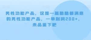 男性功能产品,这一是篇酷都酷满意的男性功产能品,单一利润200+,来鉴品下吧【付费文章】-优优云创网