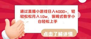 通过直播小游戏日入4000+,轻轻松松月入10w,保姆式教学小白轻松上手【揭秘】-优优云创网