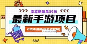 最新手游项目,卖攻略每单39米,0成本易操(附游戏攻略+素材)【揭秘】-优优云创网