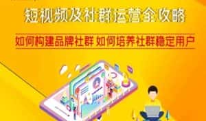 短视频及社群运营全攻略,如何构建品牌社群如何培养社群稳定用户-优优云创网