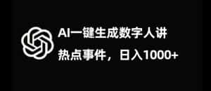 流量密码,AI生成数字人讲热点事件,日入1000+【揭秘】-优优云创网