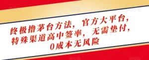 终极撸茅台方法，官方大平台，特殊渠道高中签率，无需垫付，0成本无风险【揭秘】-优优云创网
