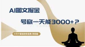 十万个富翁修炼宝典之14.AI图文掘金,号称一天能赚3000+?-优优云创网