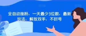 全自动涨粉,一天最少3位数,最新玩法,解放双手,不封号【揭秘】-优优云创网