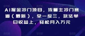 AI掘金冷门项目,流量主冷门赛道(最新),举一反三,玩法单日收益上,轻松月入万元【揭秘】-优优云创网