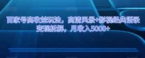 百家号高收益玩法，高清风景+影视经典语录变现拆解，月收入5000+【揭秘】-优优云创网