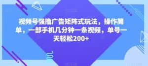 视频号强撸广告矩阵式玩法,操作简单,一部手机几分钟一条视频,单号一天轻松200+【揭秘】-优优云创网