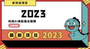 学会日入过千,利用AI换脸美女跳舞,12月最新男粉项目【揭秘】-优优云创网
