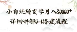 玄学玩法第三弹，暴力掘金，利用小红书精准引流，小白玩转玄学月入30000+详细讲解0-1搭建流程【揭秘】-优优云创网