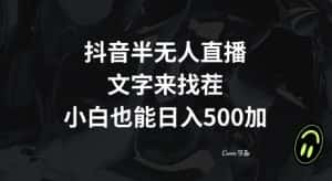 抖音半无人直播,文字来找茬小游戏,每天收益500+【揭秘】-优优云创网