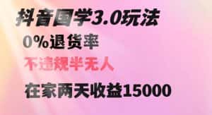 抖音国学玩法，两天收益1万5没有退货一个人在家轻松操作【揭秘】-优优云创网
