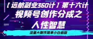 价值980的视频号创作分成之人性智慧，流量大制作简单小白必做【揭秘】-优优云创网