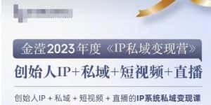 IP私域变现营，创业人做私域IP必参加的变现营-优优云创网