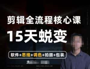 阿晖【全能剪辑高手训练营】剪辑+思维+调色+拍摄+包装(5合1)-优优云创网