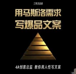 三先生·用马斯洛需求写爆品文案,4A创意总监教你用人性写文案-优优云创网