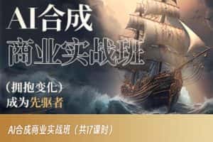AI合成商业实战班,拥抱变化成为先驱者-优优云创网