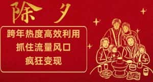 跨年热度高效利用新思路,抓住流量风口,提前布局,疯狂变现【揭秘】-优优云创网