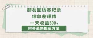 日赚1000的信息差项目之朋友圈访客记录，0-1搭建流程，小白可做【揭秘】-优优云创网