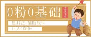 0粉0基础快手小游戏下载日入1000+黑科技+辅助软件【揭秘】-优优云创网