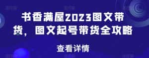 书香满屋2023图文带货,图文起号带货全攻略-优优云创网