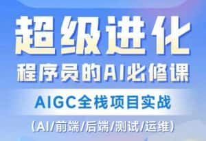 程序员的AI必修课,AIGC全栈项目实战(AI/前端/后端/测试/运维)-优优云创网