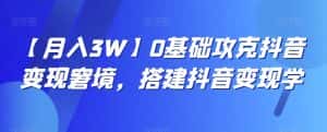【月入3W】0基础攻克抖音变现窘境,搭建抖音变现学-优优云创网