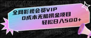 全网影视会员VIP,很老却常青的0成本无脑捞金项目,轻松日入500+【揭秘】-优优云创网