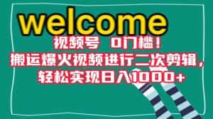 视频号0门槛！搬运爆火视频进行二次剪辑，轻松实现日入1000+【揭秘】-优优云创网