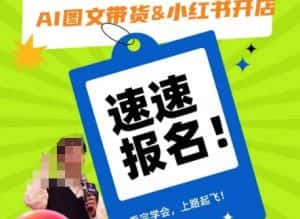 AI图文带货&小红书开店,入门到精通,看完学会,上路起飞!-优优云创网