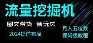抖音图文带货新玩法,流量挖掘机,小白月入过万,保姆级教程【揭秘】-优优云创网