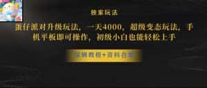 蛋仔派对全新玩法变现,一天3500,超级偏门玩法,一部手机即可操作【揭秘】-优优云创网