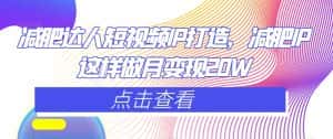 减肥达人短视频IP打造,减肥IP这样做月变现20W-优优云创网