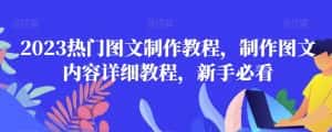 2023热门图文制作教程,制作图文内容详细教程,新手必看-优优云创网