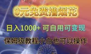 0元免费撸烟花日入1000+可自用可变现保姆级教程小白也可以操作【仅揭秘】-优优云创网