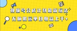 视频号最新爆火赛道玩法，只需无脑搬运，轻松过原创，单日收益上千【揭秘】-优优云创网