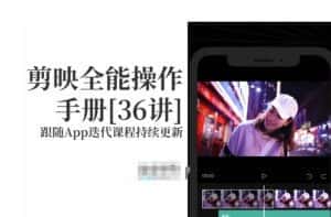 剪映全能操作手册,全网最全剪映速成教程来了,小白必备!-优优云创网