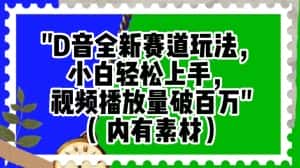 抖音全新赛道玩法,小白轻松上手,视频播放量破百万(内有素材)【揭秘】-优优云创网