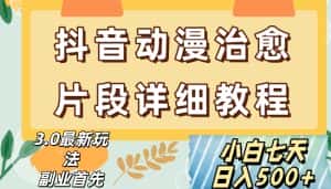 抖音热门赛道动漫片段详细制作课程，小白日入500+【揭秘】-优优云创网